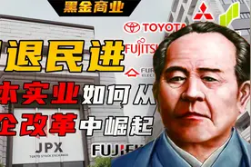 日本经济是如何从国企改革的深渊里爬出来的视频封面