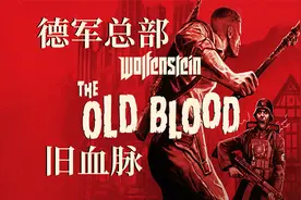 02 德军总部旧血脉Wolfenstein The Old Blood 码头