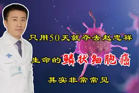 50天就夺去赵忠祥生命的鳞状细胞癌，其实非常常见，听医生说视频封面