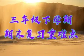 三年级下学期期末复习重难点视频封面