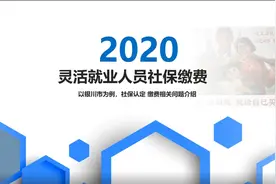 灵活就业人员社保缴费（以银川市为例）视频封面