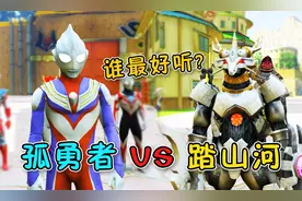 奥特曼和怪兽比唱歌，小奥特曼唱孤勇者踏山河串烧，简直太好听了视频封面