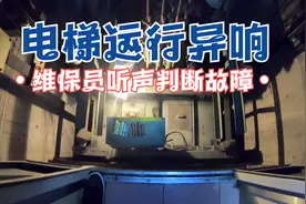 乘坐电梯时有噪音异响，电梯维修工告诉你是什么原因造成的。视频封面