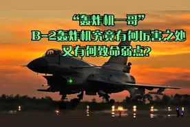 “轰炸机一哥”B-2轰炸机究竟有何厉害之处？又有何致命弱点？视频封面