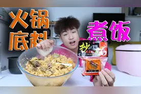 学做抖音50万人点赞的“火锅底料”煮饭，放入火锅食材搅拌，真香