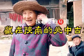 自驾秦岭发现一神秘古村，村民全是上门女婿后人，到底有何秘密？视频封面