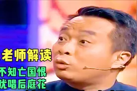 康震老师解读杜牧《泊秦淮》：商女不知亡国恨,隔江犹唱后庭花。视频封面