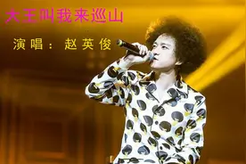 一首《大王叫我来巡山》致敬赵英俊，愿一路走好视频封面