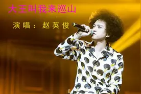 一首《大王叫我来巡山》致敬赵英俊，愿一路走好视频封面