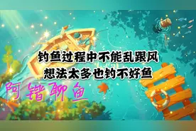 钓鱼过程中不能盲目跟风 想法太多也是钓不好鱼的原因 阿锴聊鱼10
