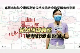 郑州绕城高速免费政策调整，原因是……视频封面