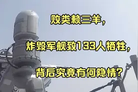败类赖三羊，炸毁军舰致133人牺牲，背后究竟有何隐情？视频封面
