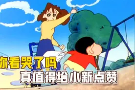 蜡笔小新：看哭很多人的一集！小新被美伢打了一巴掌视频封面