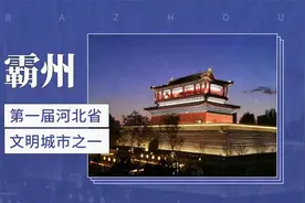 “第一届河北省文明城市”之一——霸州视频封面