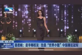 武汉:姜思岐 是华师校友 也是世界小姐视频封面