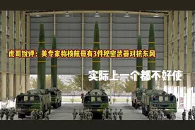 美航母不惧东风导弹？美专家称有3件秘密武器，不是花哨就是无效视频封面