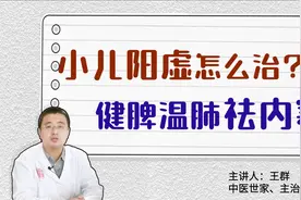 小儿阳虚怎么治？面朝黄土背朝天，健脾温肺祛内寒视频封面