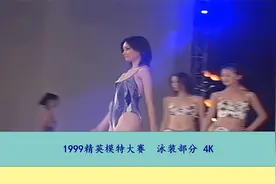 1999精英模特大赛  泳装部分 4K【转载】视频封面