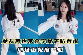 突如其来的尴尬系列：女友再不会学女子防身术了，那场面极度尴尬视频封面