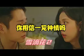 #雪滴花 看见两人一见钟情，屏幕前的你是不是也想谈恋爱了视频封面