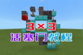 我的世界：非常详细的3乘3活塞门红石电路教程，一学就会