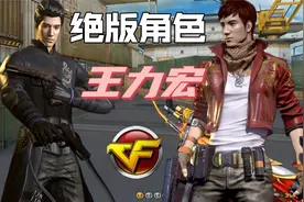 CF最强绝版角色“王力宏”演示，我相信这回腾讯真绝版不返场视频封面