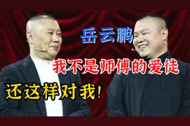郭德纲专治岳云鹏，直言我不是您的爱徒，但也不能这样对我啊！视频封面