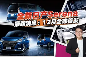 新车抢先解析，全新日产Serena来了，实力媲美埃尔法视频封面