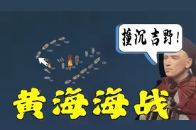 撞沉吉野！黄海大海战，大清北洋舰队VS日本联合舰队，甲午风云四视频封面