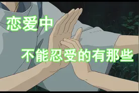 恋爱中对方最不能忍受的有那几条？