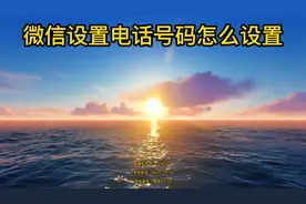 微信设置电话号码怎么设置视频封面