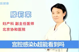 宫腔感染b超能看到吗?视频封面