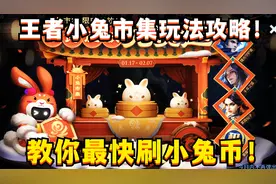 王者小兔市集玩法攻略！教你最快刷小兔币，必得史诗皮肤视频封面