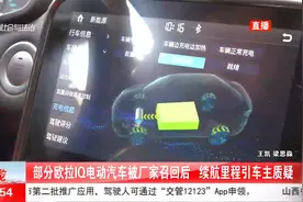 欧拉IQ电动汽车被厂家召回后治标不治本：续航缩减，充电变慢视频封面