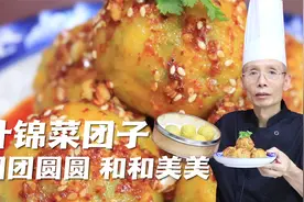 老师傅教你做什锦菜团子，5种蔬菜揉一起，薄薄一层皮掰开全是馅视频封面