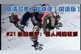 【高清480P合集】蜘蛛侠【国语版】 21 新的噩梦：猎人间的较量视频封面
