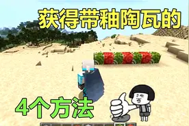 我的世界：4个获得带釉陶瓦的方法，第3种方法最适合萌新玩家