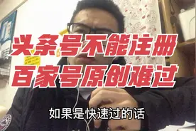 头条号不能注册，百家号原创难过，但还是得继续