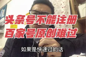 头条号不能注册，百家号原创难过，但还是得继续