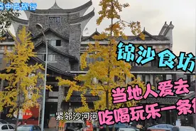 成都当地人经常光顾的吃喝玩乐一条街-锦沙食坊，您知道吗？视频封面