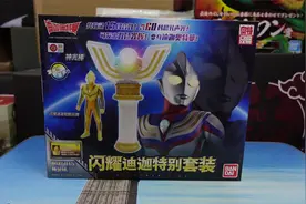 （老爱制作）988 迪迦奥特曼限定版国代闪耀变身器神光棒经典套装视频封面