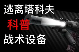 逃离塔科夫科普之战术设备视频封面