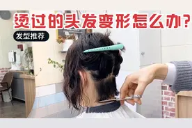 51岁女性嫌烫过的头发变形太乱，到理发店尝试剪短，感觉变化好大视频封面