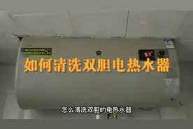 如何清洗双胆电热水器   方法太简单了  只要想动手就能清洗好视频封面