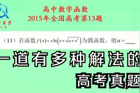 2015年全国高考理科数学第13题，已知函数为f（x）为偶函数，求a视频封面