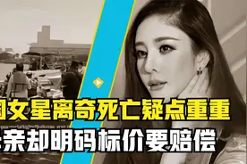 明星女儿死因不明，案件扑朔迷离，母亲选择3千万赔偿款原谅嫌犯视频封面