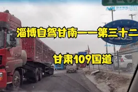 兰州的109国道非常好跑，就是大车很多，路边卖的土头个头超级大视频封面