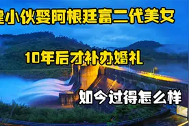 福建小伙娶阿根廷富二代美女，10年后才补办婚礼，如今过得怎么样视频封面