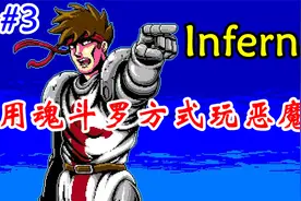 【完】用魂斗罗的方式玩恶魔城！Steam【Infernax】真结局通关视频封面