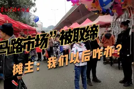 贵阳“马路市场”被取缔，摊主：我们以后咋办？视频封面
